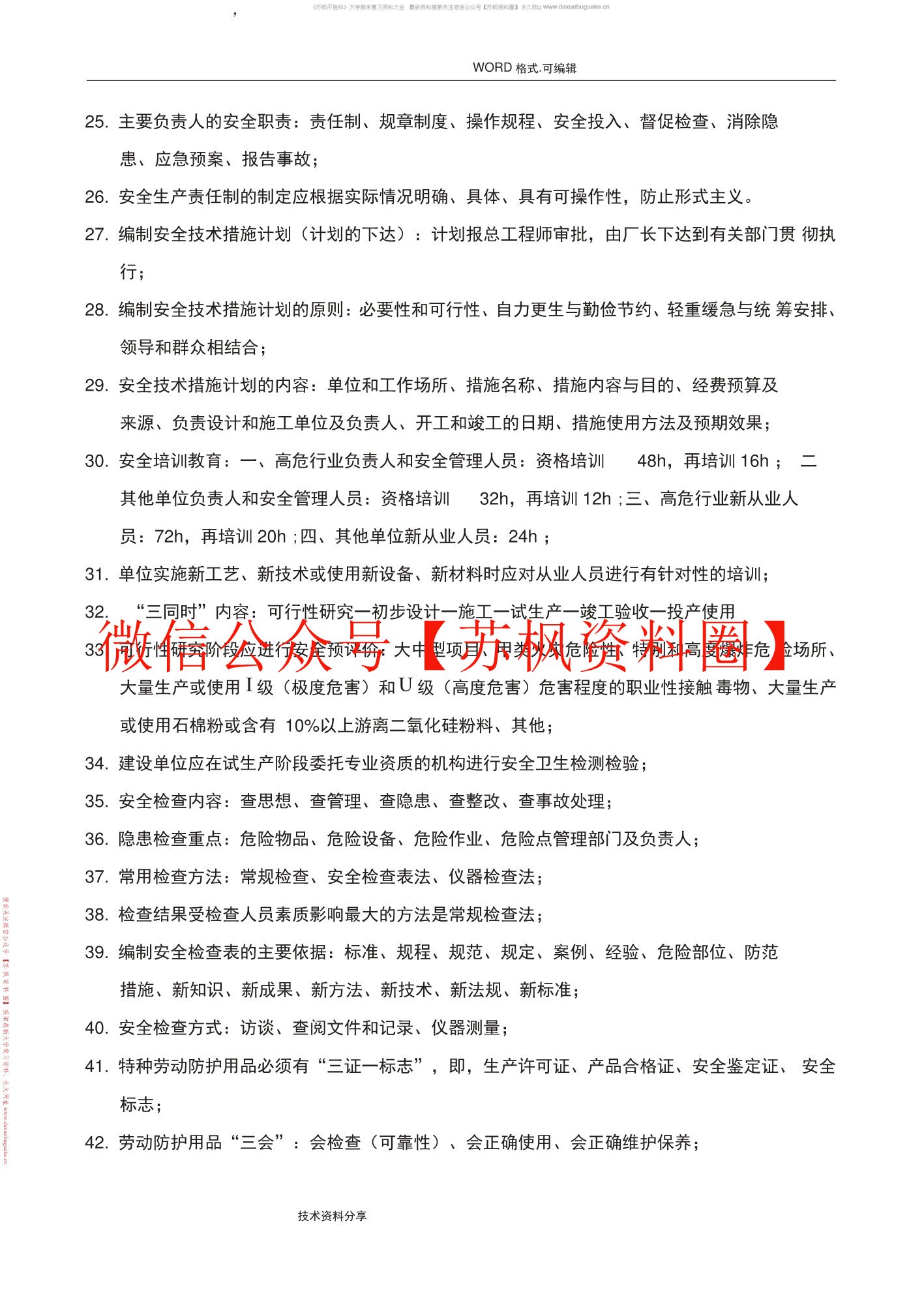 安全管理工程